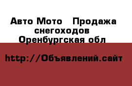 Авто Мото - Продажа снегоходов. Оренбургская обл.